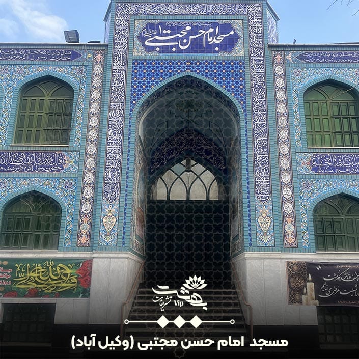 مسجد امام حسن مجتبی بلوار وکیل آباد