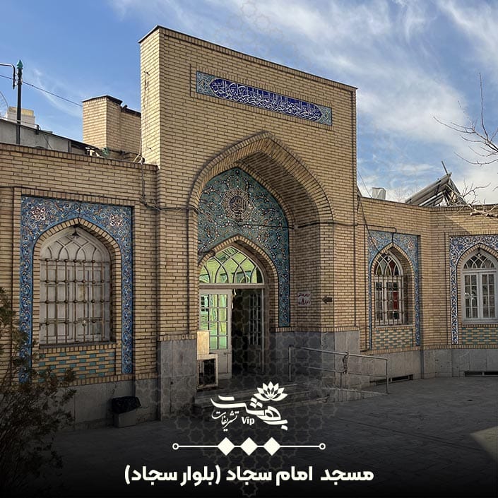 مسجد امام سجاد مشهد