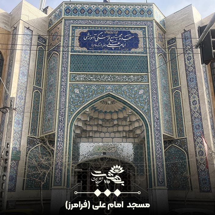 مسجد امام علی فرامرز مشهد