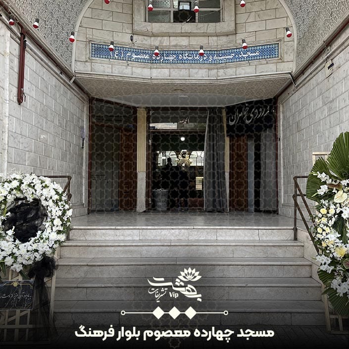 مسجد چهارده معصوم بلوار فرهنگ