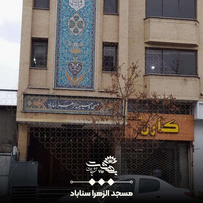 مسجد الزهرا سناباد