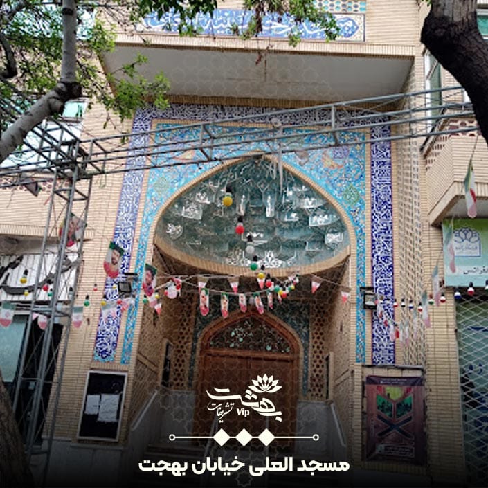 مسجد العلی خیابان بهجت