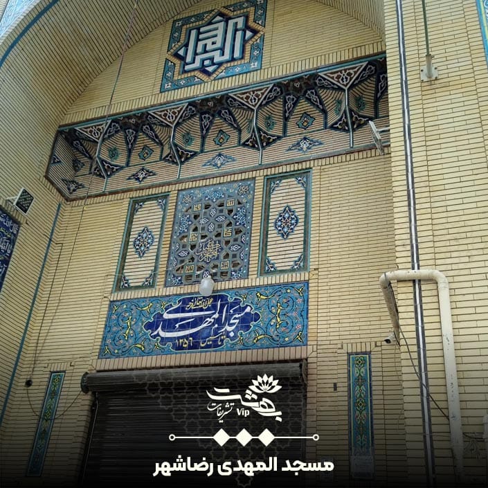 مسجد المهدی بلوار رضوی