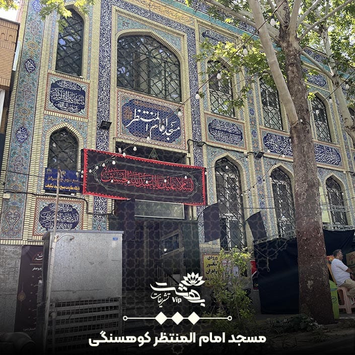 مسجد امام المنتظر کوهسنگی