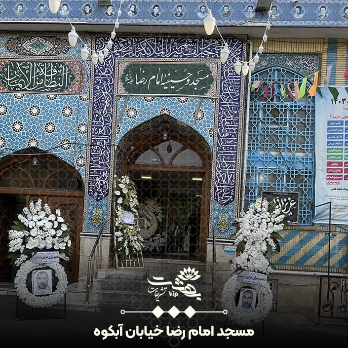 مسجد امام رضا خیابان آبکوه