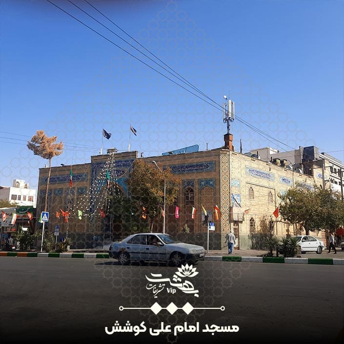 مسجد امام علی خیابان کوشش