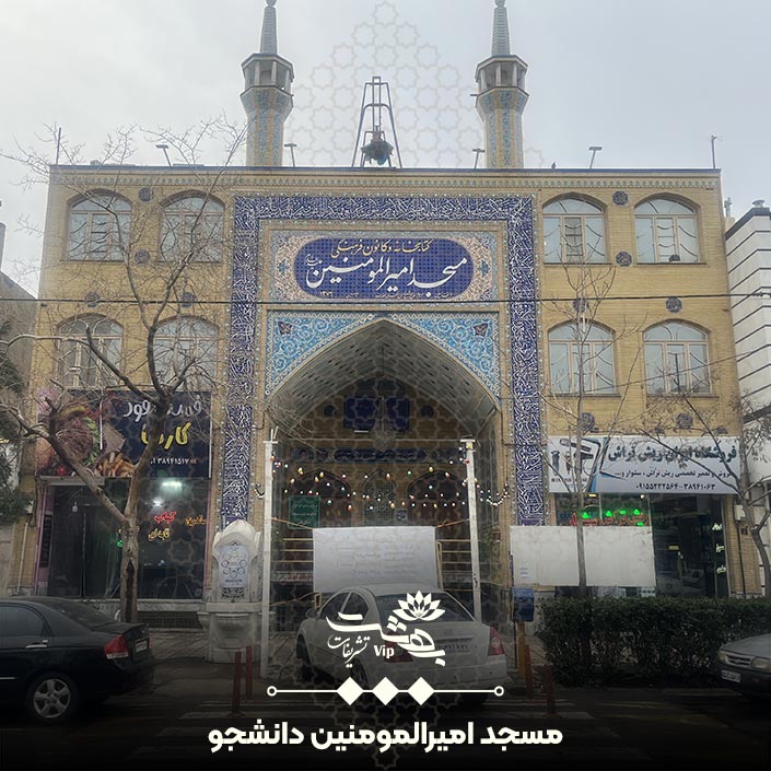 مسجد امیرالمومنین بلوار معلم