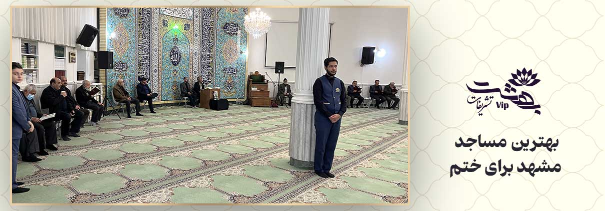 بهترین مساجد مشهد برای ختم