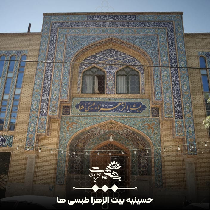 حسینیه بیت الزهرا طبسی ها مشهد