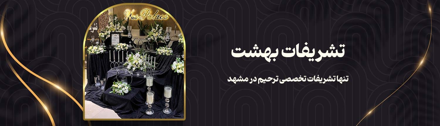 تشریفات ترحیم بهشت مشهد