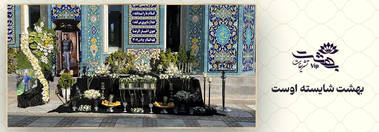 تشریفات مراسم ختم در مشهد