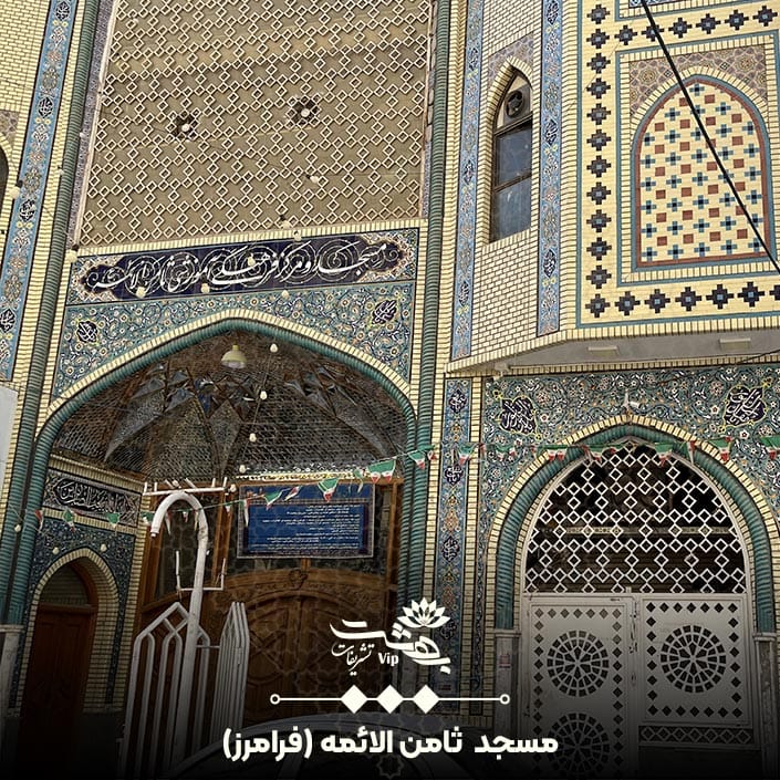 مسجد ثامن الائمه فرامرز