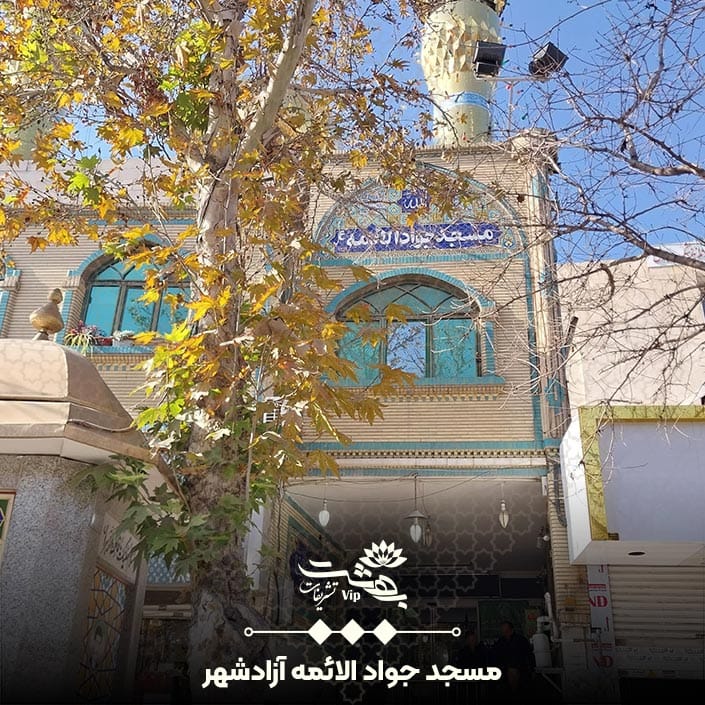 مسجد جوادالائمه بلوار امامت