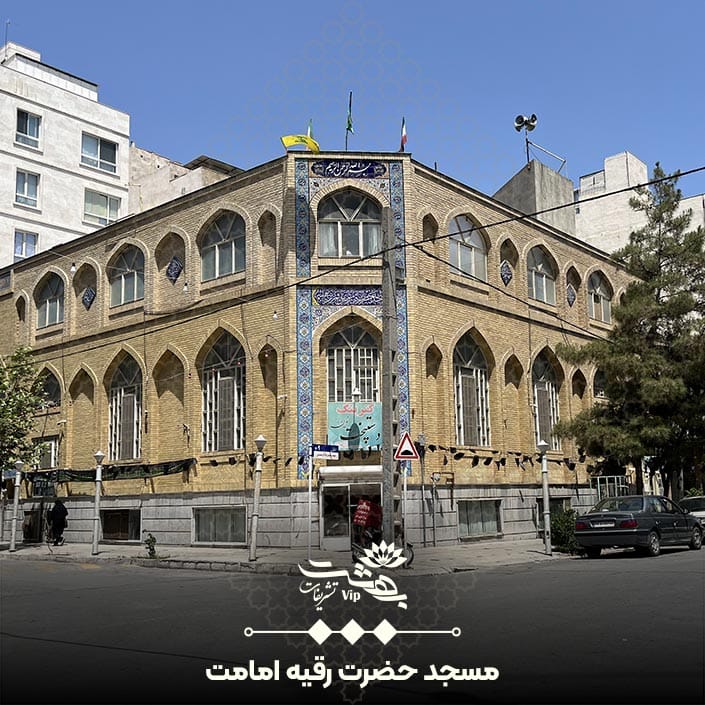 مسجد حضرت رقیه بلوار امامت