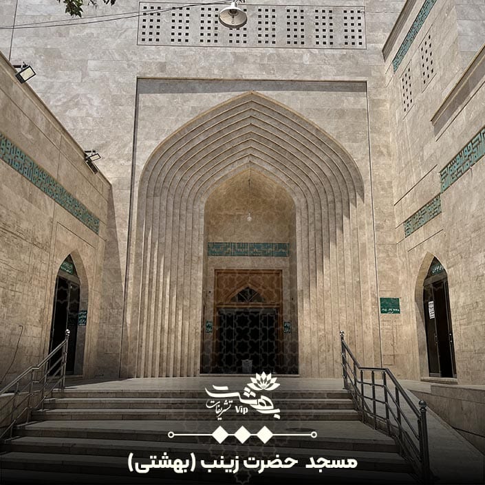 مسجد حضرت زینب خیابان بهشتی