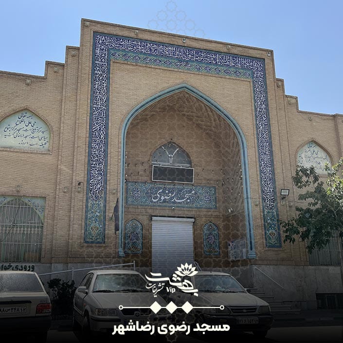 مسجد رضوی مشهد