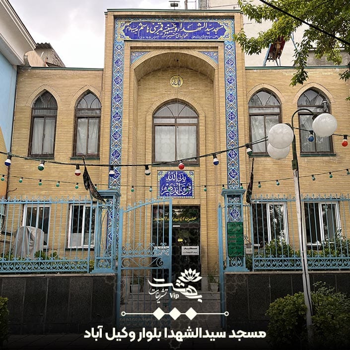 مسجد سید الشهدا بلوار وکیل آباد