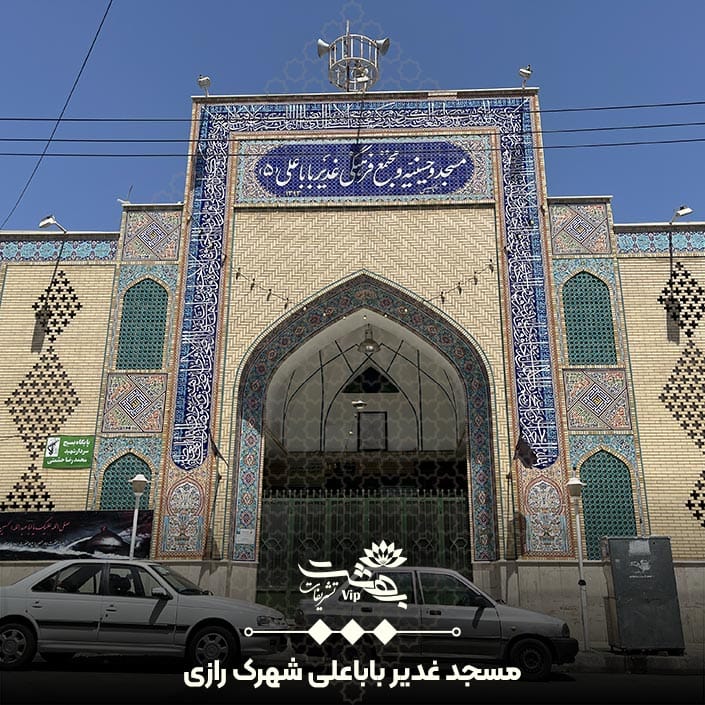 مسجد غدیرباباعلی شهرک رازی