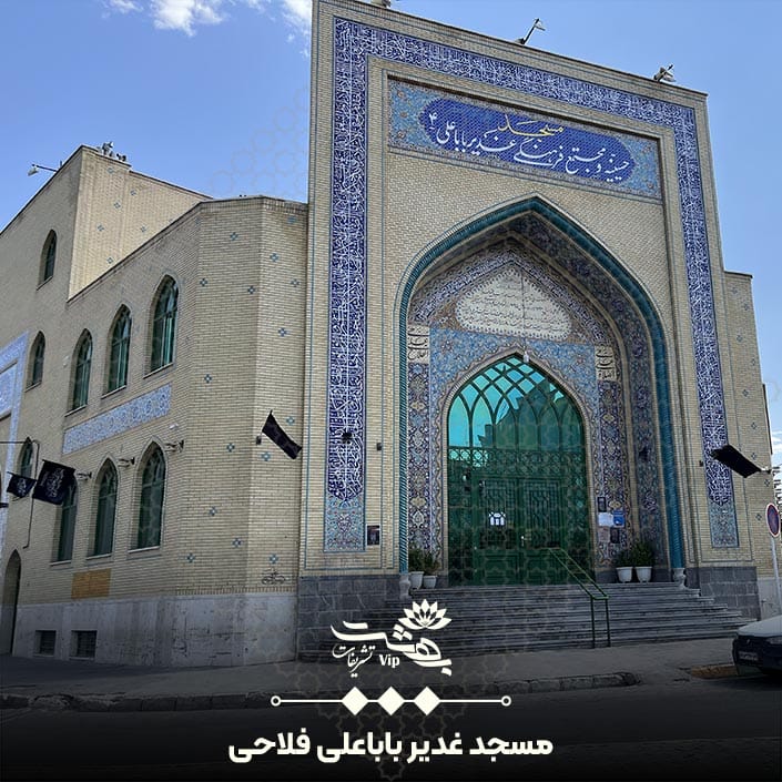 مسجد غدیر باباعلی فلاحی