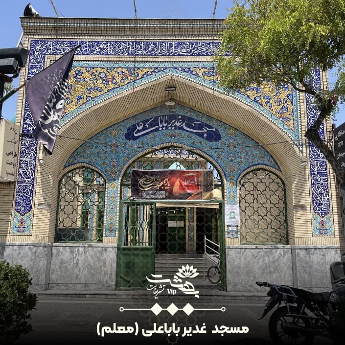 مسجد غدیر باباعلی بلوار معلم
