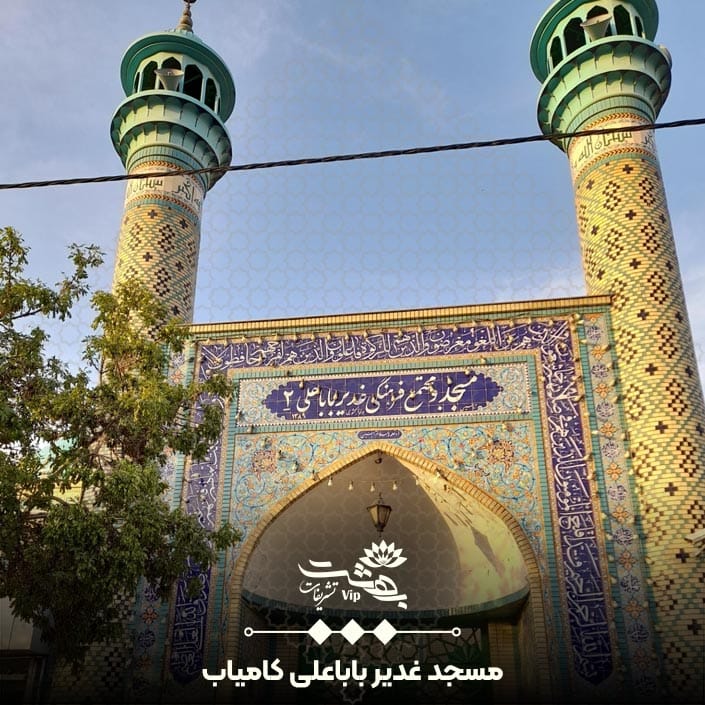 مسجد غدیر باباعلی کامیاب