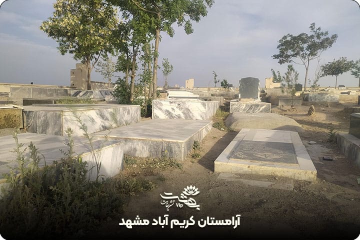 قبرستان کریم آباد مشهد