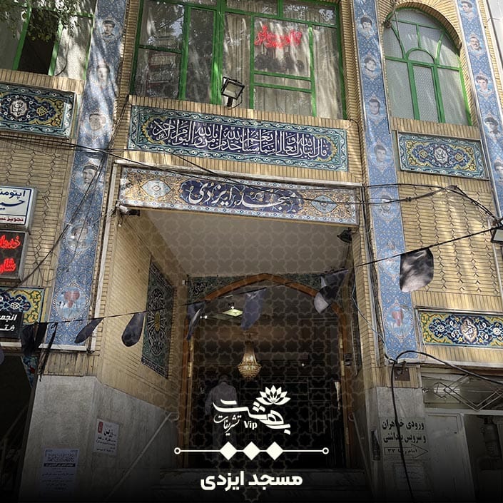 مسجد ایزدی مشهد