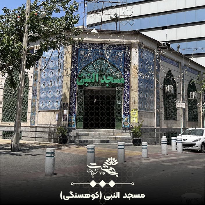 مسجد النبی کوهسنگی مشهد