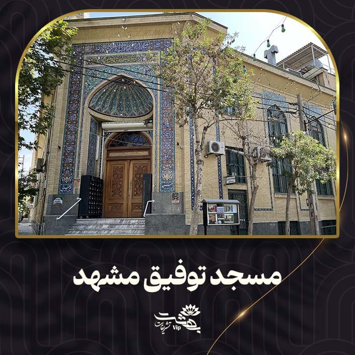 مسجد توفیق مشهد