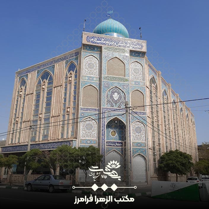 مکتب الزهرا فرامرز مشهد
