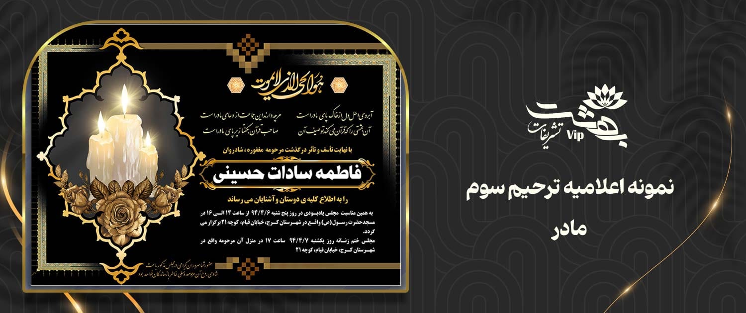 نمونه اعلامیه ترحیم سوم و هفتم
