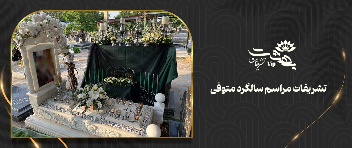 تشریفات مراسم سالگرد متوفی