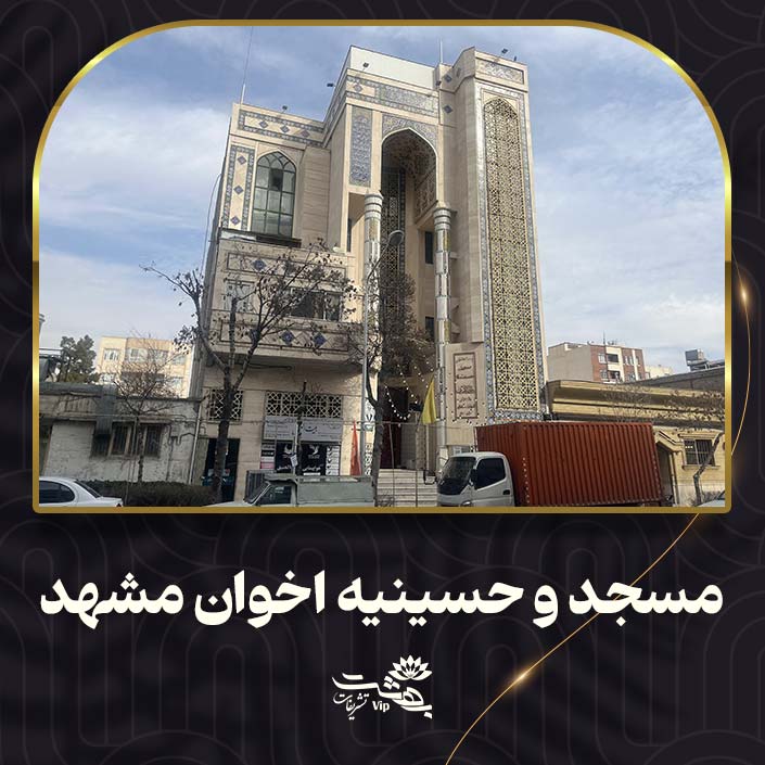حسینیه اخوان مشهد