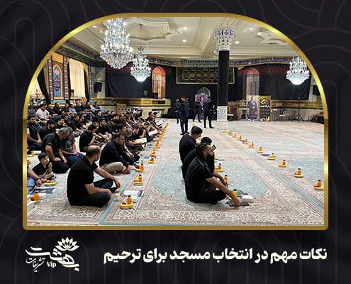 رزرو مسجد برای مراسم ختم