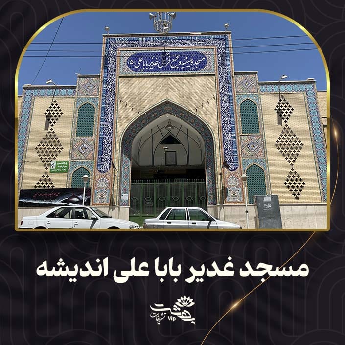 مسجد غدیر باباعلی اندیشه مشهد