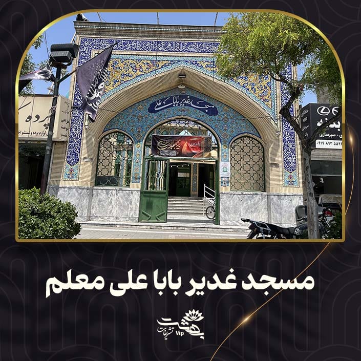 غدیر باباعلی شماره یک