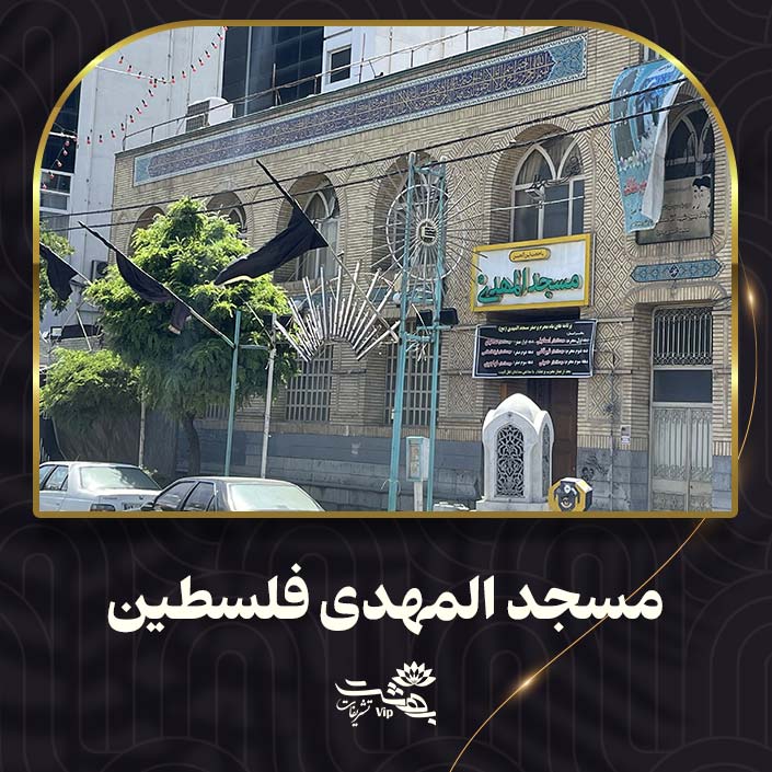 مسجد المهدی فلسطین مشهد