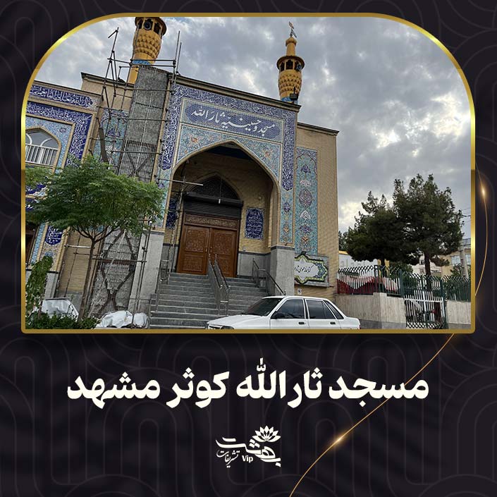 مسجد ثارالله مشهد