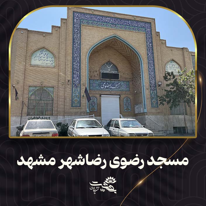 مسجد رضوی مشهد