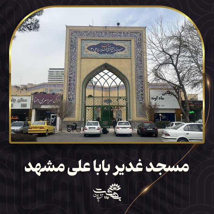 مسجد غدیر بابا علی ارشاد مشهد