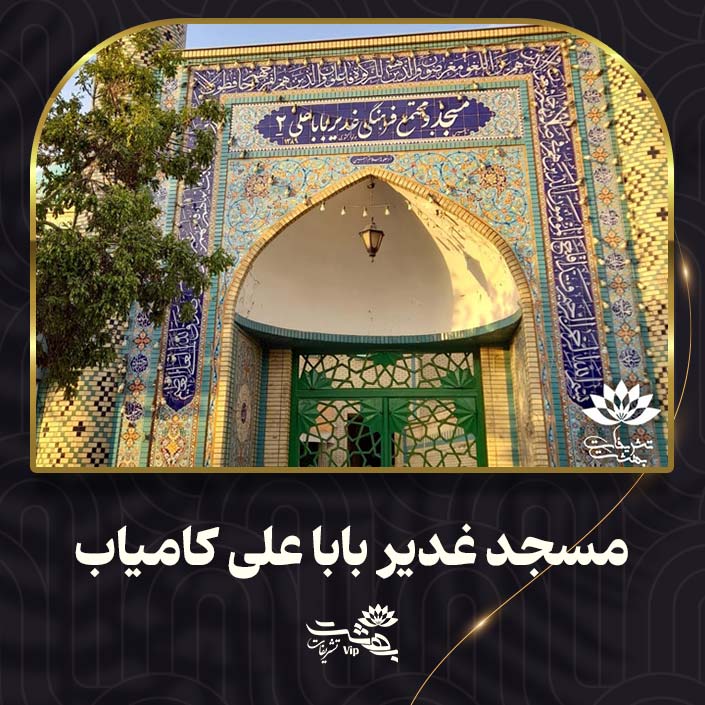 مسجد غدیر باباعلی شماره دو