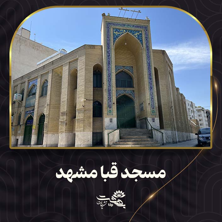 مسجد قبا مشهد