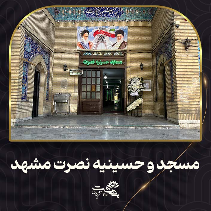 مسجد و حسینیه نصرت مشهد