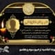 نمونه اعلامیه ترحیم سوم و هفتم