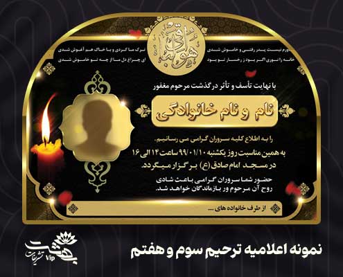 نمونه اعلامیه ترحیم سوم و هفتم