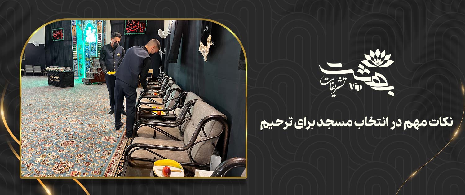 رزرو مسجد برای مراسم ختم