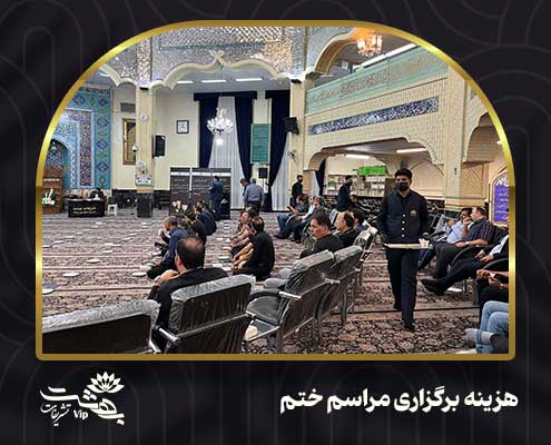 هزینه برگزاری مراسم ختم