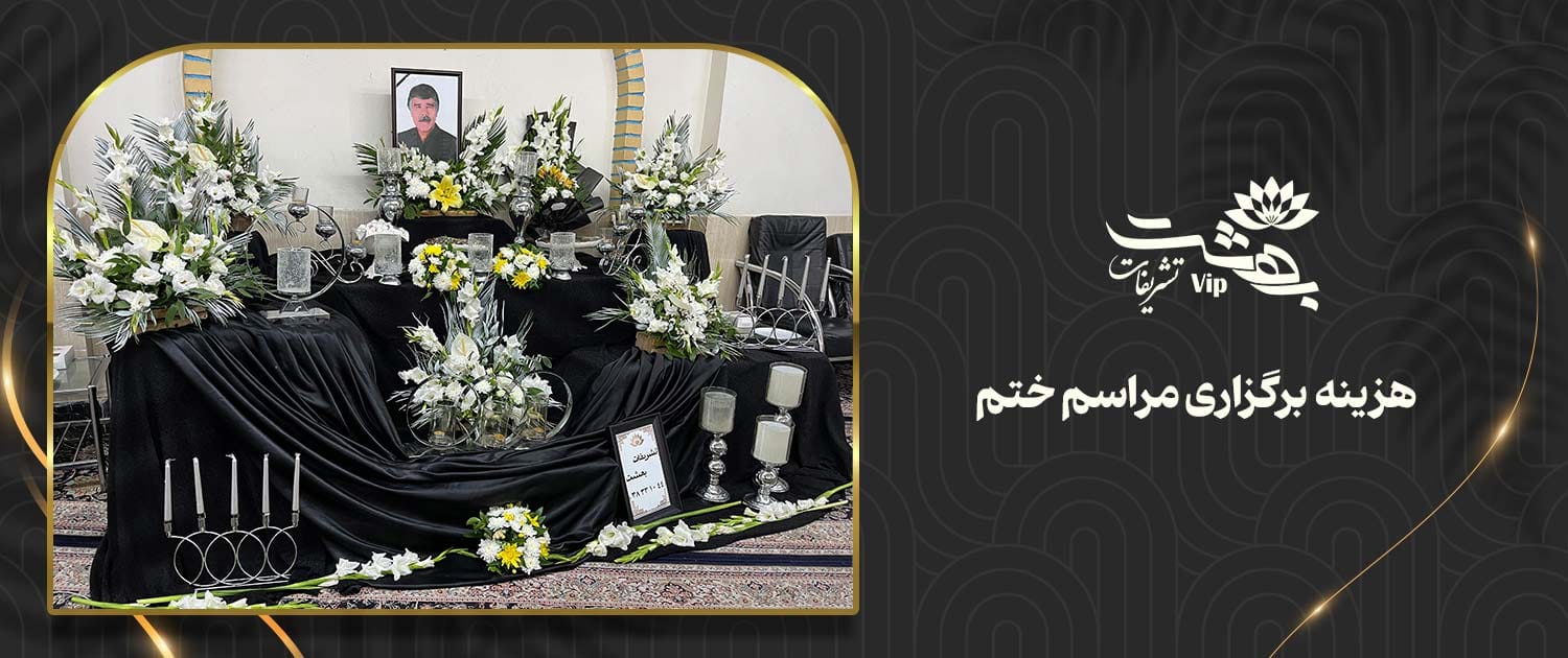 هزینه-مراسم-ختم هزینه مراسم ختم