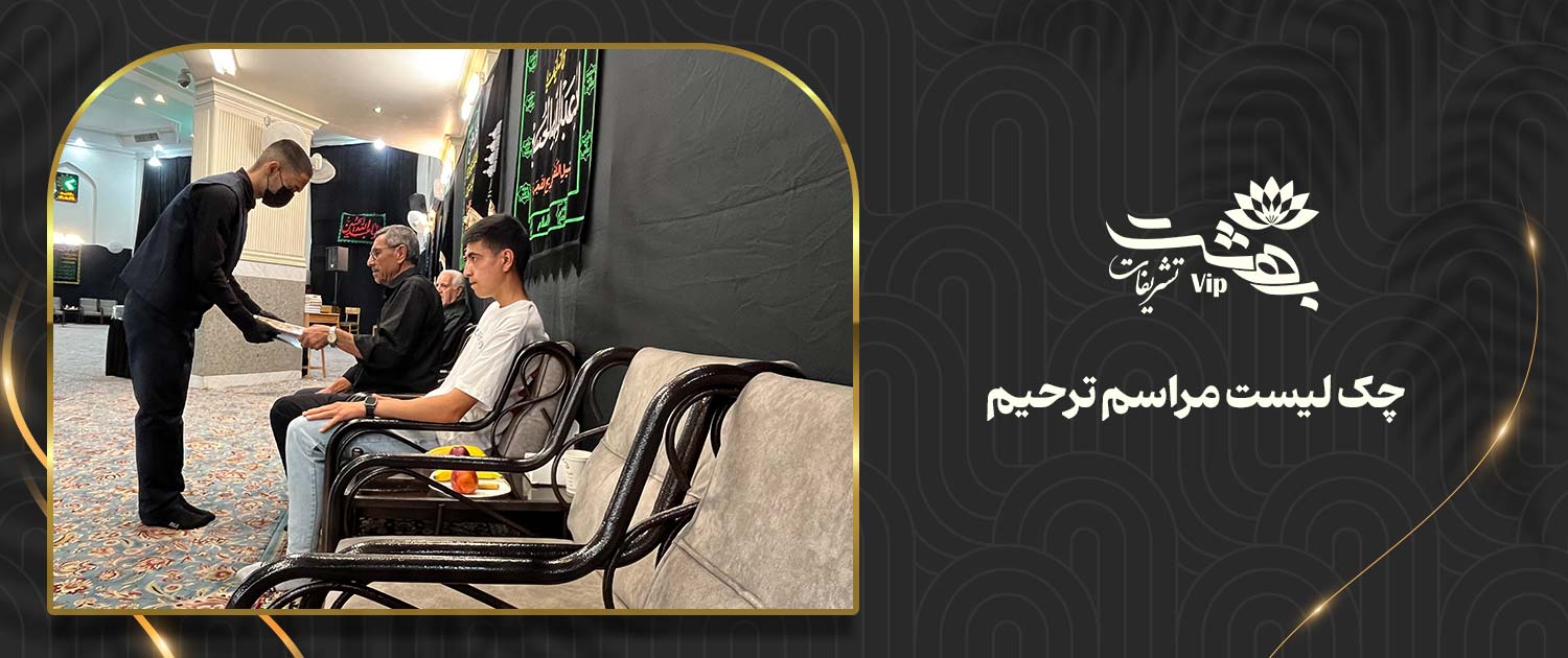 چک لیست مراسم ترحیم