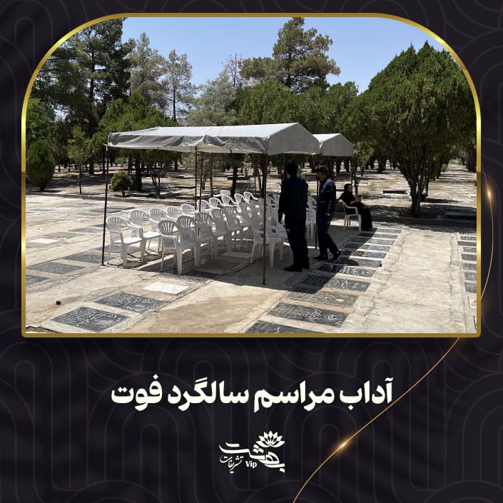 آداب مراسم سالگرد فوت